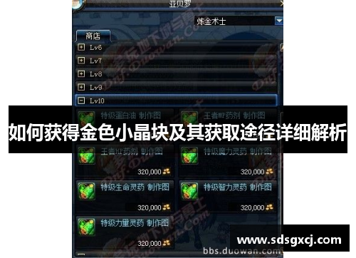 如何获得金色小晶块及其获取途径详细解析