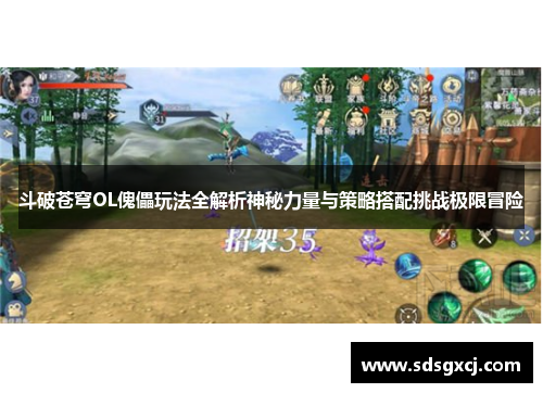 斗破苍穹OL傀儡玩法全解析神秘力量与策略搭配挑战极限冒险