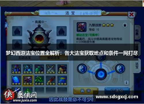 梦幻西游法宝位置全解析:各大法宝获取地点和条件一网打尽 梦幻西游法宝位置全解析:各大法宝获取地点和条件一网打尽