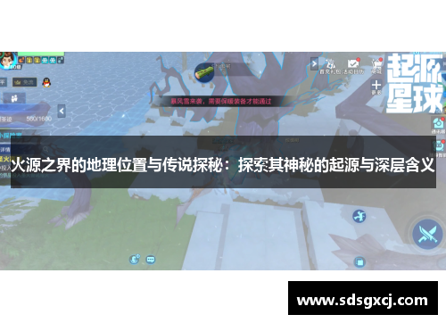 火源之界的地理位置与传说探秘：探索其神秘的起源与深层含义