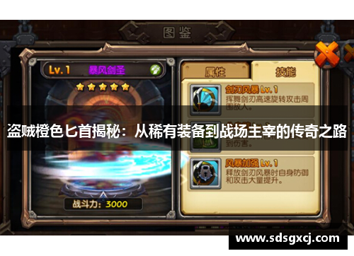 盗贼橙色匕首揭秘：从稀有装备到战场主宰的传奇之路