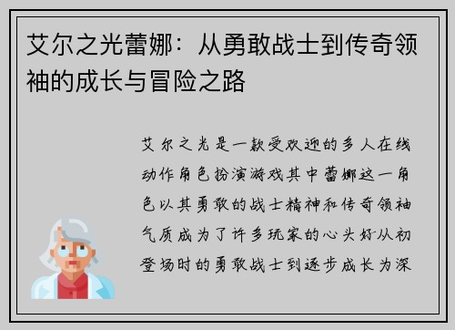艾尔之光蕾娜：从勇敢战士到传奇领袖的成长与冒险之路