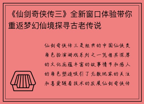 《仙剑奇侠传三》全新窗口体验带你重返梦幻仙境探寻古老传说