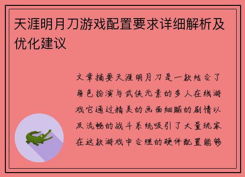 天涯明月刀游戏配置要求详细解析及优化建议 天涯明月刀游戏配置要求详细解析及优化建议