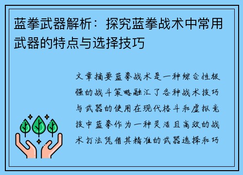 蓝拳武器解析：探究蓝拳战术中常用武器的特点与选择技巧