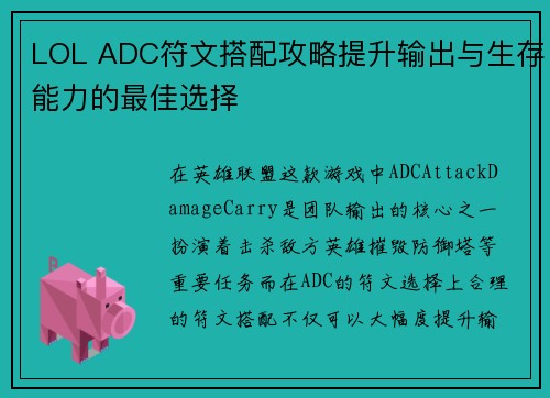LOL ADC符文搭配攻略提升输出与生存能力的最佳选择 LOL ADC符文搭配攻略提升输出与生存能力的最佳选择