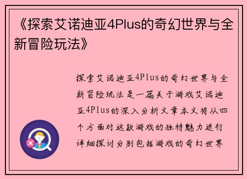 《探索艾诺迪亚4Plus的奇幻世界与全新冒险玩法》 《探索艾诺迪亚4Plus的奇幻世界与全新冒险玩法》