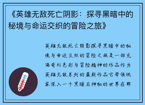 《英雄无敌死亡阴影:探寻黑暗中的秘境与命运交织的冒险之旅》 《英雄无敌死亡阴影:探寻黑暗中的秘境与命运交织的冒险之旅》
