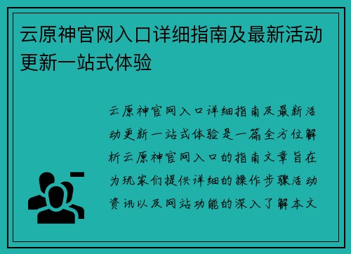 云原神官网入口详细指南及最新活动更新一站式体验