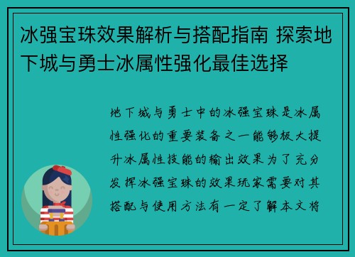 冰强宝珠效果解析与搭配指南 探索地下城与勇士冰属性强化最佳选择