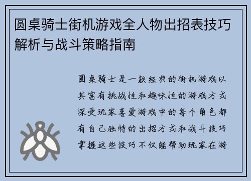 圆桌骑士街机游戏全人物出招表技巧解析与战斗策略指南