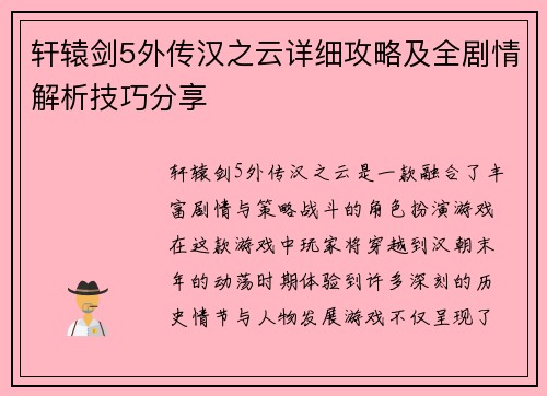 轩辕剑5外传汉之云详细攻略及全剧情解析技巧分享