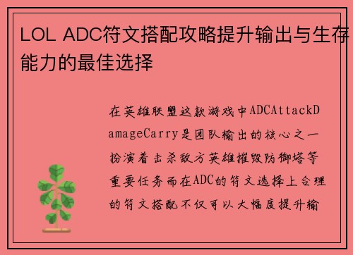 LOL ADC符文搭配攻略提升输出与生存能力的最佳选择