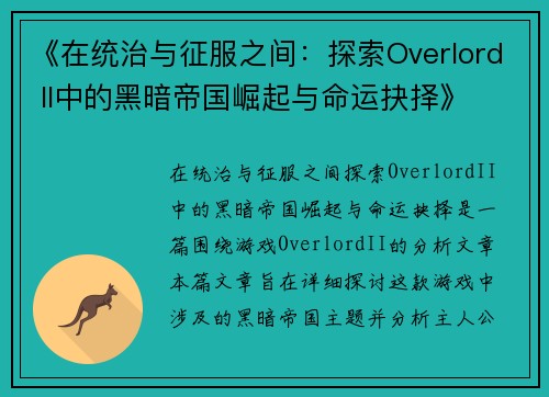 《在统治与征服之间：探索Overlord II中的黑暗帝国崛起与命运抉择》