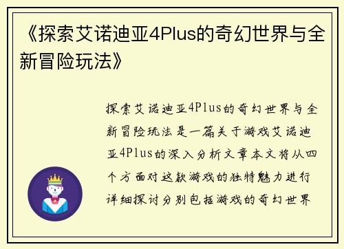 《探索艾诺迪亚4Plus的奇幻世界与全新冒险玩法》 《探索艾诺迪亚4Plus的奇幻世界与全新冒险玩法》