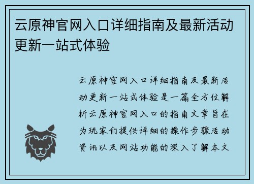 云原神官网入口详细指南及最新活动更新一站式体验 云原神官网入口详细指南及最新活动更新一站式体验