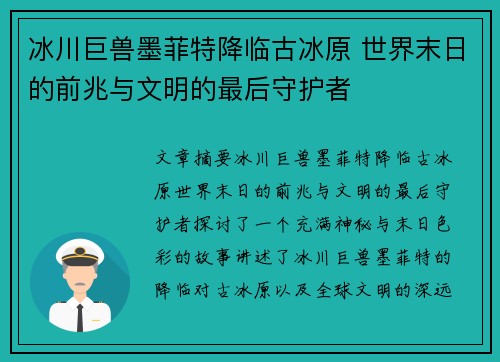 冰川巨兽墨菲特降临古冰原 世界末日的前兆与文明的最后守护者