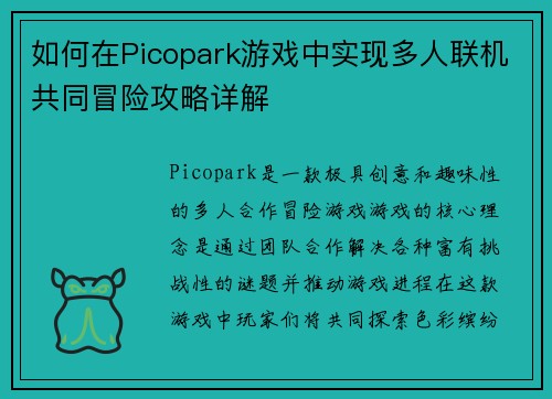 如何在Picopark游戏中实现多人联机共同冒险攻略详解 如何在Picopark游戏中实现多人联机共同冒险攻略详解