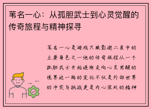 苇名一心：从孤胆武士到心灵觉醒的传奇旅程与精神探寻