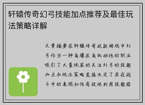轩辕传奇幻弓技能加点推荐及最佳玩法策略详解 轩辕传奇幻弓技能加点推荐及最佳玩法策略详解