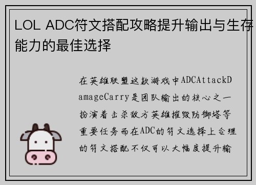 LOL ADC符文搭配攻略提升输出与生存能力的最佳选择 LOL ADC符文搭配攻略提升输出与生存能力的最佳选择