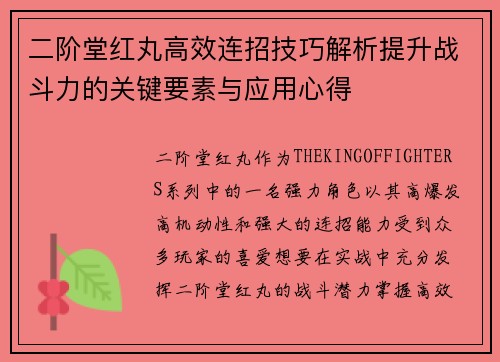 二阶堂红丸高效连招技巧解析提升战斗力的关键要素与应用心得 二阶堂红丸高效连招技巧解析提升战斗力的关键要素与应用心得