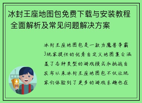 冰封王座地图包免费下载与安装教程 全面解析及常见问题解决方案 冰封王座地图包免费下载与安装教程 全面解析及常见问题解决方案