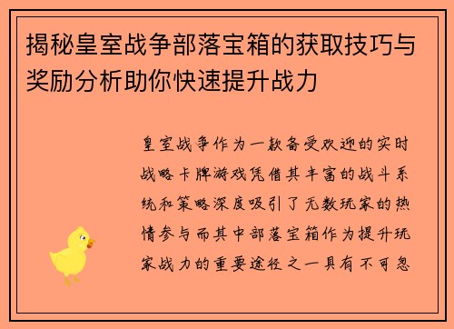 揭秘皇室战争部落宝箱的获取技巧与奖励分析助你快速提升战力