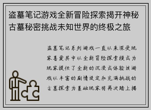 盗墓笔记游戏全新冒险探索揭开神秘古墓秘密挑战未知世界的终极之旅