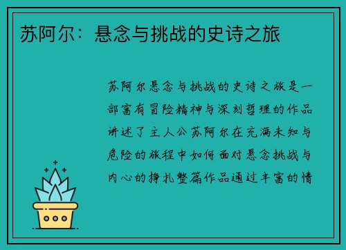 苏阿尔：悬念与挑战的史诗之旅