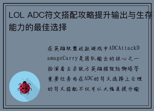 LOL ADC符文搭配攻略提升输出与生存能力的最佳选择