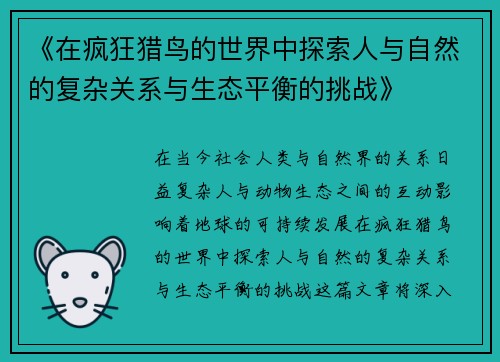 《在疯狂猎鸟的世界中探索人与自然的复杂关系与生态平衡的挑战》 《在疯狂猎鸟的世界中探索人与自然的复杂关系与生态平衡的挑战》