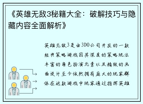《英雄无敌3秘籍大全：破解技巧与隐藏内容全面解析》