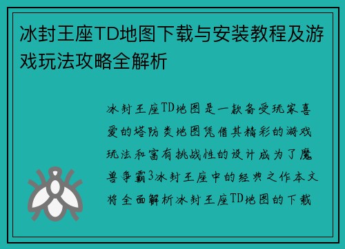 冰封王座TD地图下载与安装教程及游戏玩法攻略全解析