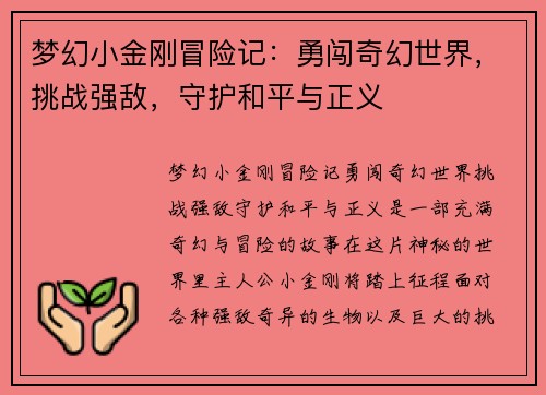 梦幻小金刚冒险记：勇闯奇幻世界，挑战强敌，守护和平与正义