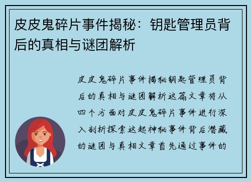 皮皮鬼碎片事件揭秘：钥匙管理员背后的真相与谜团解析