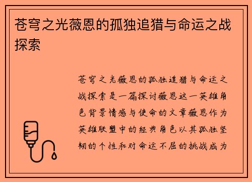 苍穹之光薇恩的孤独追猎与命运之战探索 苍穹之光薇恩的孤独追猎与命运之战探索