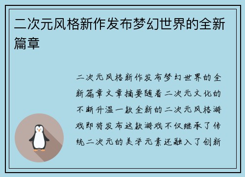 二次元风格新作发布梦幻世界的全新篇章