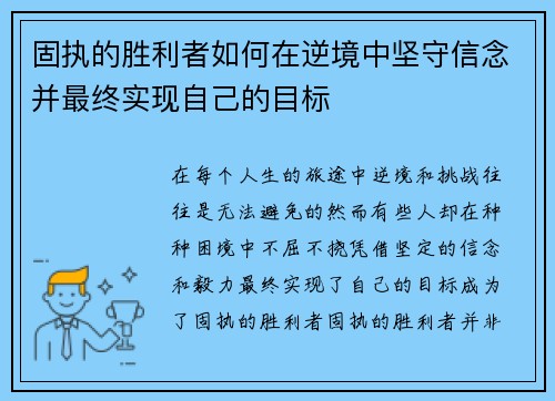 固执的胜利者如何在逆境中坚守信念并最终实现自己的目标 固执的胜利者如何在逆境中坚守信念并最终实现自己的目标