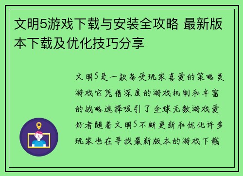 文明5游戏下载与安装全攻略 最新版本下载及优化技巧分享