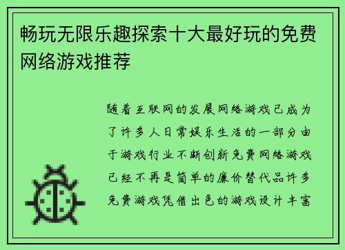 畅玩无限乐趣探索十大最好玩的免费网络游戏推荐