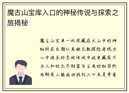 魔古山宝库入口的神秘传说与探索之旅揭秘