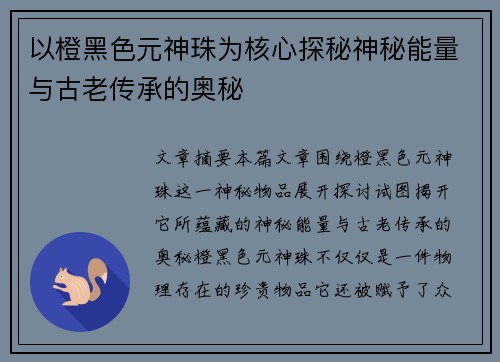 以橙黑色元神珠为核心探秘神秘能量与古老传承的奥秘