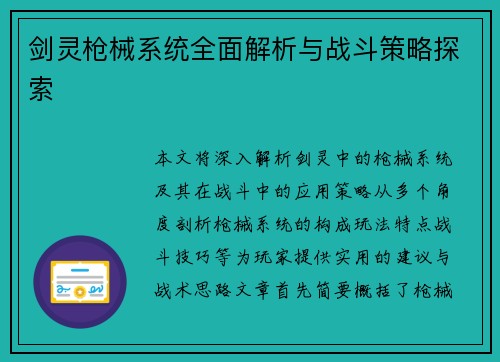 剑灵枪械系统全面解析与战斗策略探索