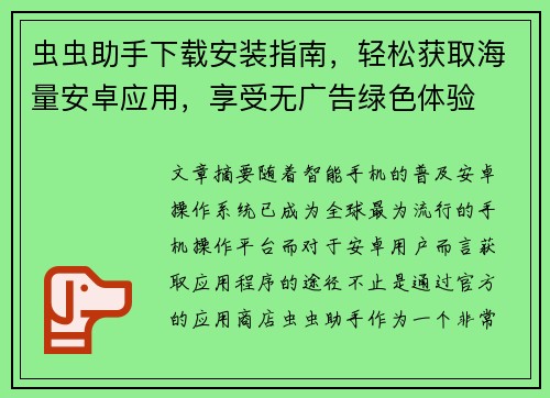 虫虫助手下载安装指南，轻松获取海量安卓应用，享受无广告绿色体验