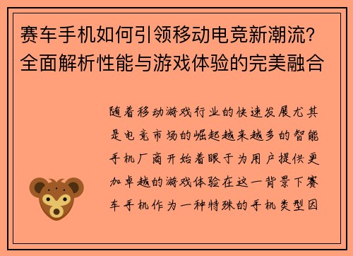 赛车手机如何引领移动电竞新潮流？全面解析性能与游戏体验的完美融合