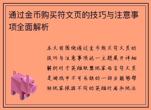 通过金币购买符文页的技巧与注意事项全面解析