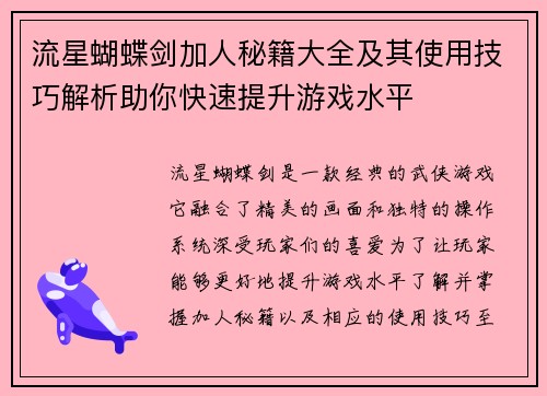流星蝴蝶剑加人秘籍大全及其使用技巧解析助你快速提升游戏水平