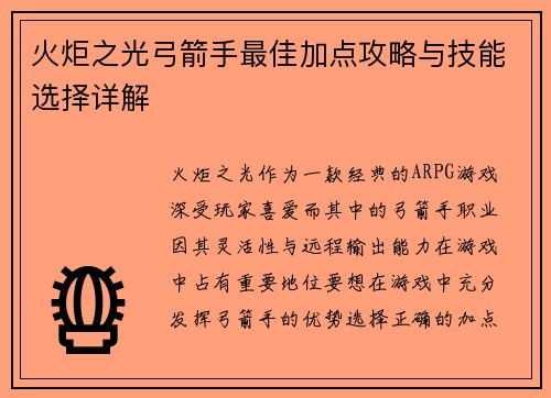 火炬之光弓箭手最佳加点攻略与技能选择详解