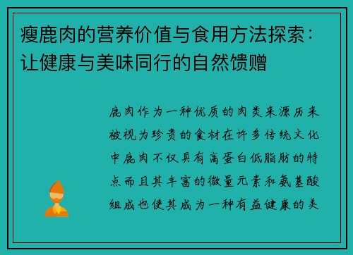 瘦鹿肉的营养价值与食用方法探索：让健康与美味同行的自然馈赠